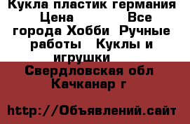 Кукла пластик германия › Цена ­ 4 000 - Все города Хобби. Ручные работы » Куклы и игрушки   . Свердловская обл.,Качканар г.